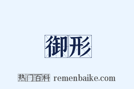 御形是什么意思的图片